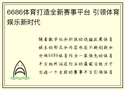 6686体育打造全新赛事平台 引领体育娱乐新时代