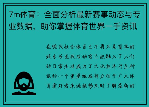 7m体育：全面分析最新赛事动态与专业数据，助你掌握体育世界一手资讯
