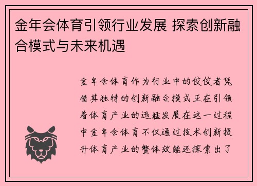 金年会体育引领行业发展 探索创新融合模式与未来机遇