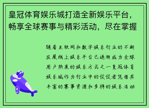 皇冠体育娱乐城打造全新娱乐平台，畅享全球赛事与精彩活动，尽在掌握！