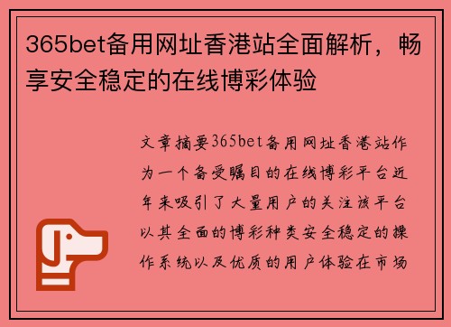 365bet备用网址香港站全面解析，畅享安全稳定的在线博彩体验