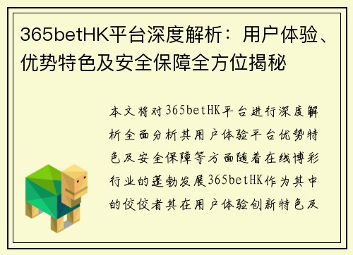 365betHK平台深度解析：用户体验、优势特色及安全保障全方位揭秘