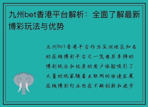 九州bet香港平台解析：全面了解最新博彩玩法与优势
