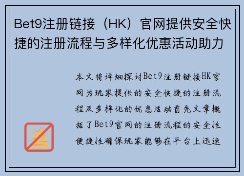Bet9注册链接（HK）官网提供安全快捷的注册流程与多样化优惠活动助力玩家体验