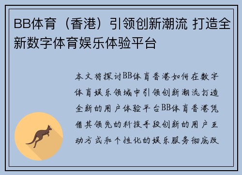 BB体育（香港）引领创新潮流 打造全新数字体育娱乐体验平台