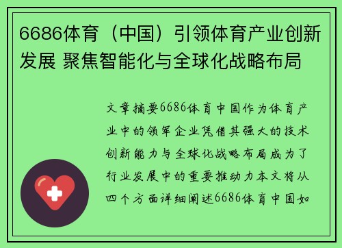 6686体育（中国）引领体育产业创新发展 聚焦智能化与全球化战略布局