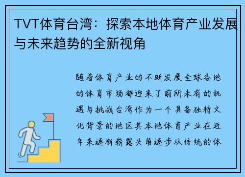 TVT体育台湾：探索本地体育产业发展与未来趋势的全新视角