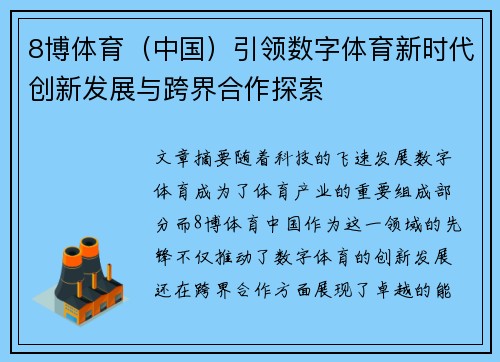 8博体育（中国）引领数字体育新时代创新发展与跨界合作探索