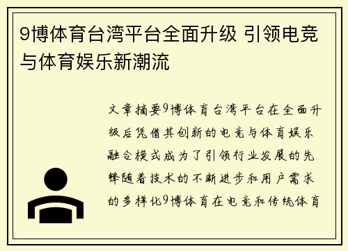 9博体育台湾平台全面升级 引领电竞与体育娱乐新潮流
