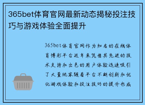 365bet体育官网最新动态揭秘投注技巧与游戏体验全面提升