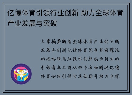 亿德体育引领行业创新 助力全球体育产业发展与突破