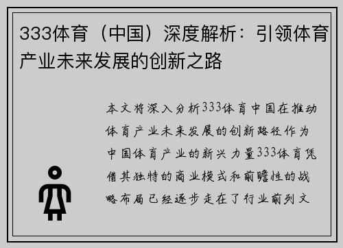 333体育（中国）深度解析：引领体育产业未来发展的创新之路
