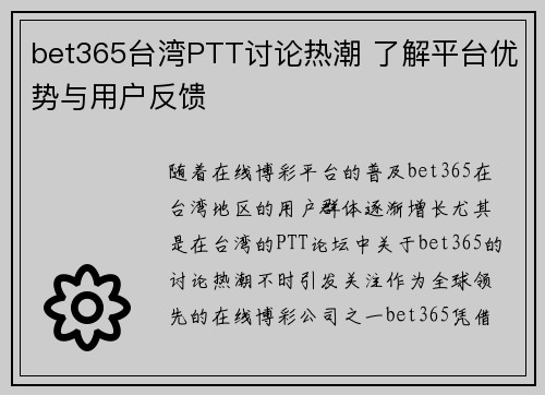bet365台湾PTT讨论热潮 了解平台优势与用户反馈