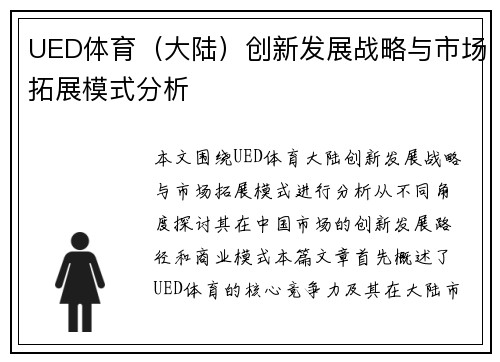 UED体育（大陆）创新发展战略与市场拓展模式分析