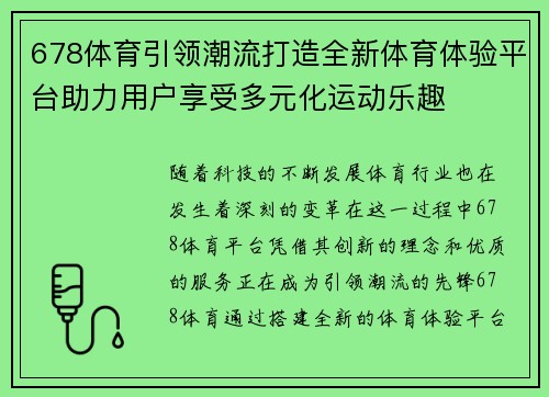 678体育引领潮流打造全新体育体验平台助力用户享受多元化运动乐趣