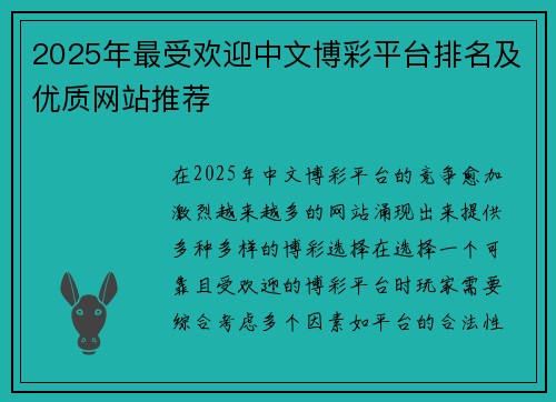 2025年最受欢迎中文博彩平台排名及优质网站推荐