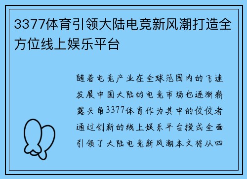 3377体育引领大陆电竞新风潮打造全方位线上娱乐平台