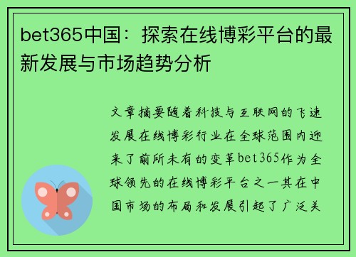 bet365中国：探索在线博彩平台的最新发展与市场趋势分析