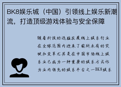 BK8娱乐城（中国）引领线上娱乐新潮流，打造顶级游戏体验与安全保障