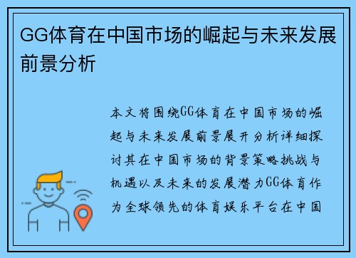 GG体育在中国市场的崛起与未来发展前景分析