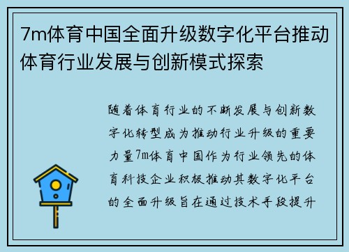 7m体育中国全面升级数字化平台推动体育行业发展与创新模式探索