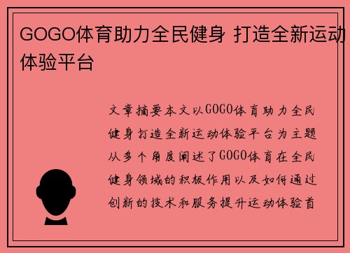 GOGO体育助力全民健身 打造全新运动体验平台