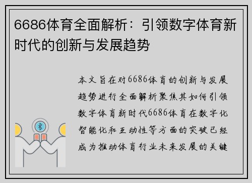 6686体育全面解析：引领数字体育新时代的创新与发展趋势