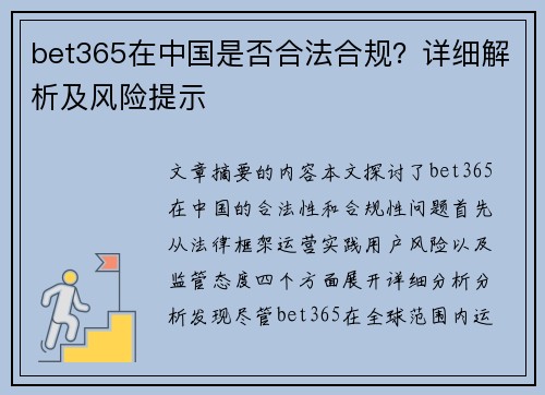 bet365在中国是否合法合规？详细解析及风险提示