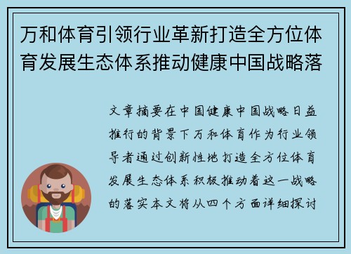 万和体育引领行业革新打造全方位体育发展生态体系推动健康中国战略落地