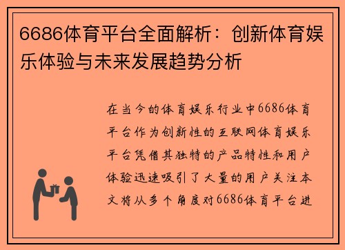 6686体育平台全面解析：创新体育娱乐体验与未来发展趋势分析