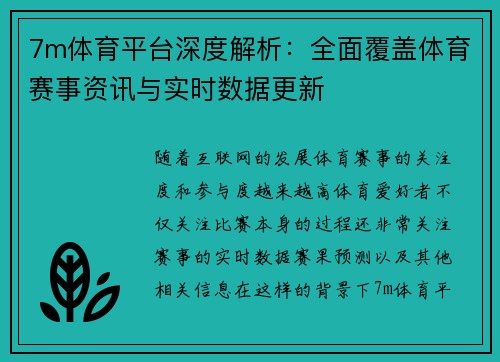 7m体育平台深度解析：全面覆盖体育赛事资讯与实时数据更新