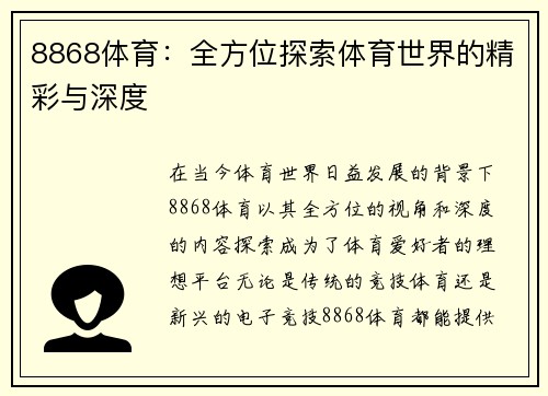 8868体育：全方位探索体育世界的精彩与深度