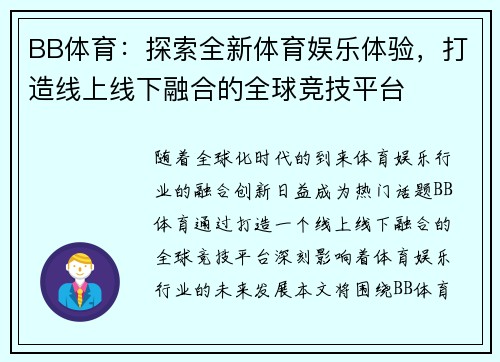 BB体育：探索全新体育娱乐体验，打造线上线下融合的全球竞技平台