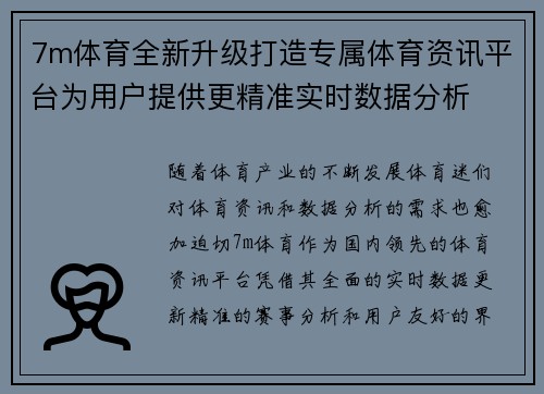7m体育全新升级打造专属体育资讯平台为用户提供更精准实时数据分析