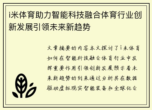 i米体育助力智能科技融合体育行业创新发展引领未来新趋势