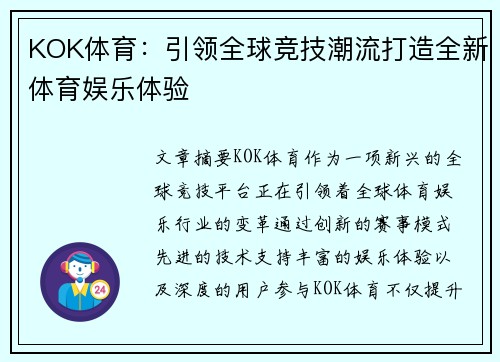 KOK体育：引领全球竞技潮流打造全新体育娱乐体验