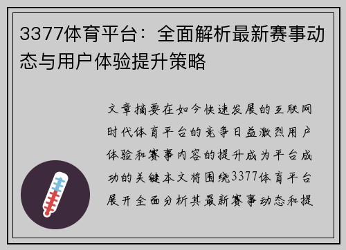 3377体育平台：全面解析最新赛事动态与用户体验提升策略