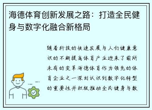海德体育创新发展之路：打造全民健身与数字化融合新格局