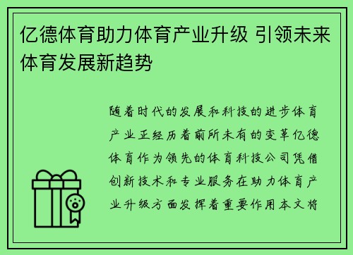 亿德体育助力体育产业升级 引领未来体育发展新趋势