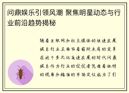 问鼎娱乐引领风潮 聚焦明星动态与行业前沿趋势揭秘