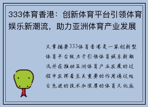333体育香港：创新体育平台引领体育娱乐新潮流，助力亚洲体育产业发展