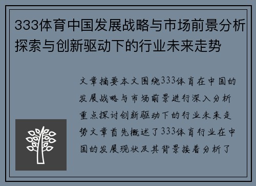 333体育中国发展战略与市场前景分析探索与创新驱动下的行业未来走势