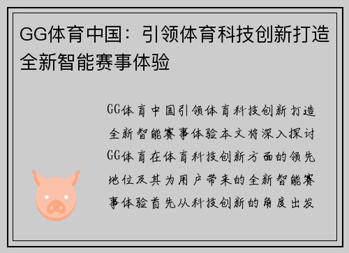 GG体育中国：引领体育科技创新打造全新智能赛事体验