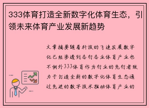 333体育打造全新数字化体育生态，引领未来体育产业发展新趋势