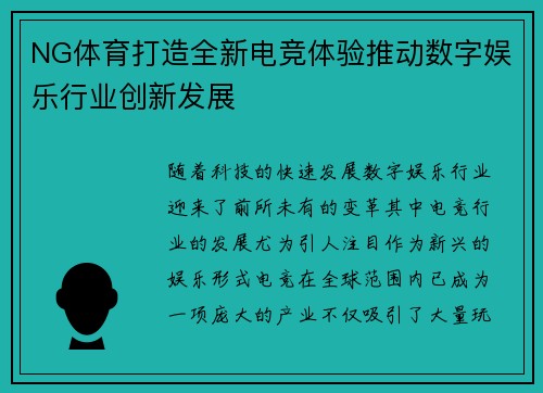 NG体育打造全新电竞体验推动数字娱乐行业创新发展