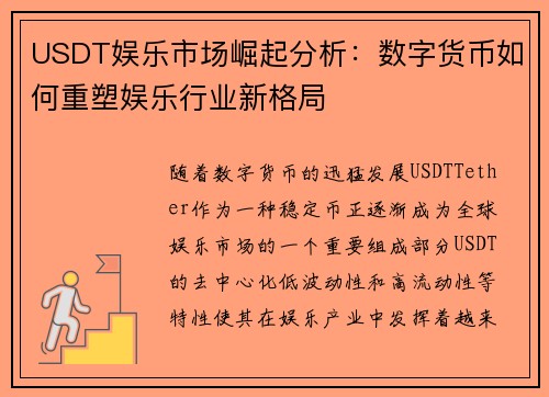 USDT娱乐市场崛起分析：数字货币如何重塑娱乐行业新格局