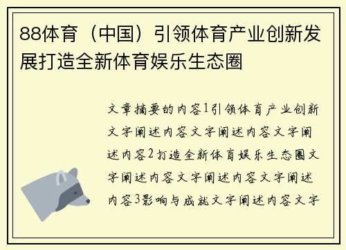 88体育（中国）引领体育产业创新发展打造全新体育娱乐生态圈