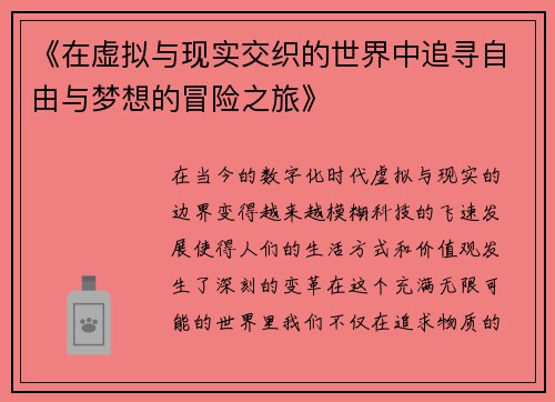 《在虚拟与现实交织的世界中追寻自由与梦想的冒险之旅》