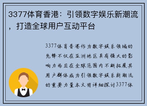 3377体育香港：引领数字娱乐新潮流，打造全球用户互动平台