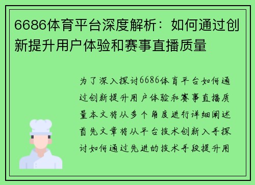 6686体育平台深度解析：如何通过创新提升用户体验和赛事直播质量
